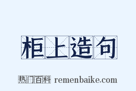 柜上造句是什么意思的图片
